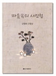 젊은 농사꾼 엄마가 들려주는 농촌 이야기