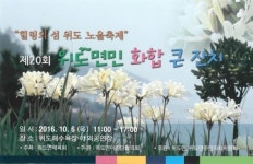 제20회 위도면민 화합큰잔치 10월 6일 개최