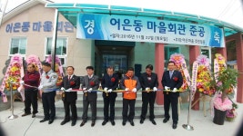 옥구읍, 어은 마을회관 개관식 열려
