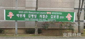 전북현대 ACL 우승 축하 메시지 잇따라