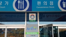 여산휴게소 순천방향도 모범음식점 지정
