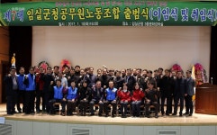 제7대 임실군청공무원 노동조합 출범