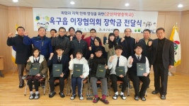 옥구읍 이장협의회, 장학금 전달