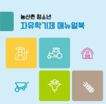 농산촌 청소년의 자유학기제, 농산촌을 중심으로 대안 제시하다