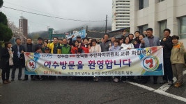 장수읍 주민자치위, 여수시 둔덕동 방문 교류 활동