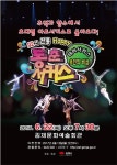 초대형 아트서커스 동춘 서커스 22일 김제 공연