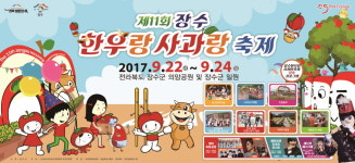 장수 한우랑사과랑축제 오감만족 행사 풍성