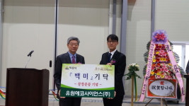유원에코사이언스, 익산공장 준공기념 쌀 기탁
