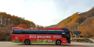 장수군 가을 시티투어 버스 운행 성료