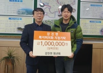 임실 강진면청년회, 이웃돕기성금 100만원 기탁