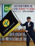 함길권산림조합장 김제새마을회장 취임