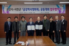 군산시-서천군, 금강역사영화제 공동개최 협약
