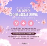장수군, 3월 봄맞이 장수몰 3행시 이벤트 실시