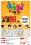 익산의 향토기업 (주)아이니 어린이날 맞아 선물 큰 잔치 열어