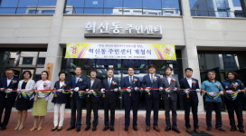 혁신동 주민센터 개청식