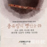 도립국악원 보존자료 복각음반 풍류방의 명인들(3)··· 발행