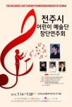 전주시 어린이 예술단 창단연주회 초대합니다