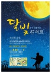 장수 중동마을, 한 여름밤의 달빛 콘서트 개최