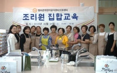 장수군급식관리지원센터, 천연조미료 만들기 조리원 집합교육