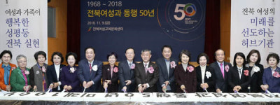 전북여성과 동행 50년-미래 50년