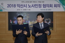 익산시 노사민정 협의회 노사민정 공동선언문 채택