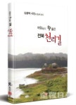 발길 이끄는 대로··· 전북 명품 천리길 따라