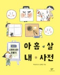 호기심 한가득 흥미로운 아홉살 마음읽기