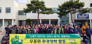 무풍면 주민들 환경정화 나서...