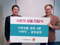 금호실업, 군산종합사회복지관에 한돈 6톤 기탁