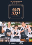 부안 참프레 / 동우팜투테이블, 신개념 쿡방 JTBC 쉘위치킨 5월 12일 첫 방송!