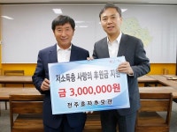 전주효자추모관, 이웃돕기 성금
