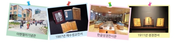 아펜젤러선교기념관, 국내 최초 한글성경 전시관 개관