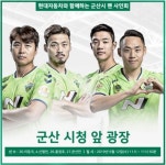 전북현대 모터스 팬 사인회 군산서