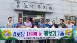 관촌면 바르게살기운동협의회 관내 경로당 돋보기 안경 28세트 기부