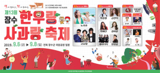 제13회 장수 한우랑사과랑 축제, 색에 반하고 맛에 취해보자!