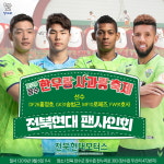 제13회 장수 한우랑사과랑 축제장에 전북현대모터스FC 사인회 열린다.