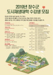 장수군 도시재생대학 3,4기 수강생모집