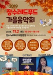 장수군, 장수레드푸드 가을음악회 개최