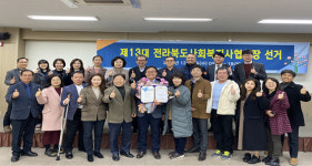 진안군장애인종합복지관 배인재 관장, 제13대 전북사회복지사협회장 당선
