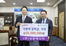 ㈜상공에너지, 어린이 사랑의 장학금 2000만원 쾌척