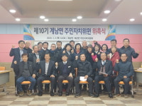 장수 계남면, 제10기 주민자치위원회 출범