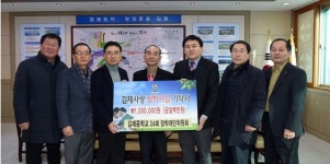 김제중학교 24회 장학재단 위원회, 장학금 기탁