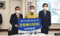 군장에너지㈜, 코로나19 성금 3000만원 기부