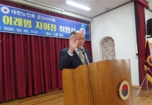 이래범 제17대 대한노인회 군산시지회장 취임