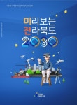 2030년 전북에 세계 물류-인재 모인다
