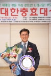 이명연 도의원, 대한충효대상 수상
