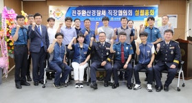 전주완산경찰서, 직장협의회 출범식 개최