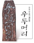 군산 장미갤러리서 전승택 개인전