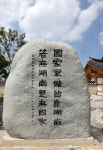 전라감영입구 '약무호남 시무국가' 기념비