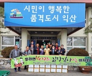 함라면, 사랑 정성 가득한 김장나눔 바자회 개최